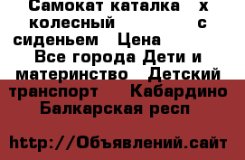 Самокат-каталка 3-х колесный GLIDER Seat с сиденьем › Цена ­ 2 890 - Все города Дети и материнство » Детский транспорт   . Кабардино-Балкарская респ.